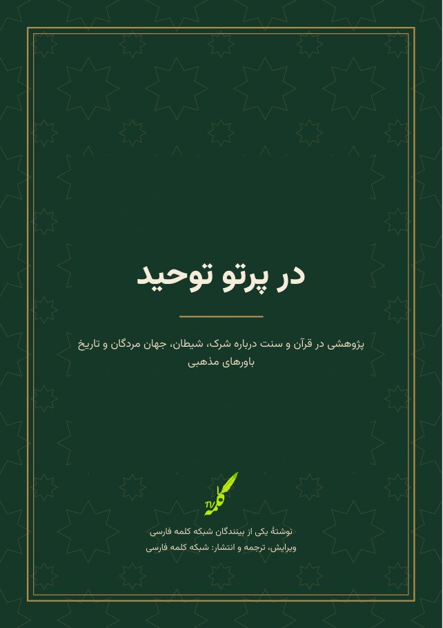 در پرتو توحید